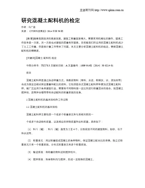 研究混凝土配料机的检定