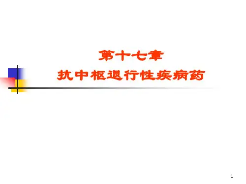治疗中枢神经系统退行性疾病药精品PPT课件