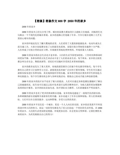【想象】想象作文600字 2050年的家乡 2