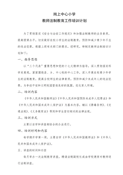 2010年教师法制培训计划