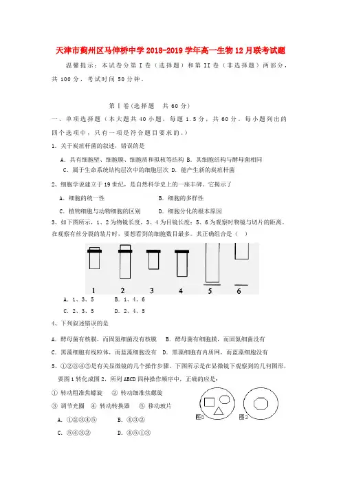 2018_2019学年高一生物12月联考试题