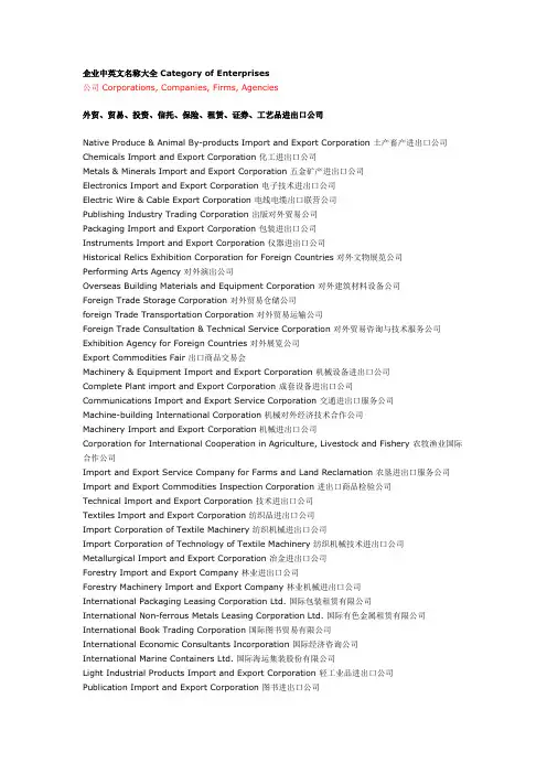 企业中英文名称大全 Category of