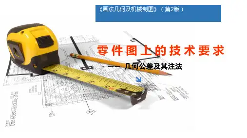 画法几何及机械制图(第2版)课件：零件图的技术要求-几何公差