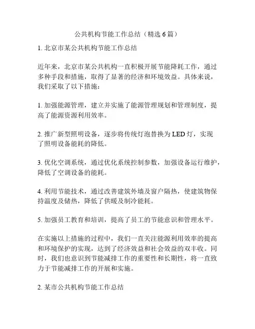 公共机构节能工作总结(精选6篇)