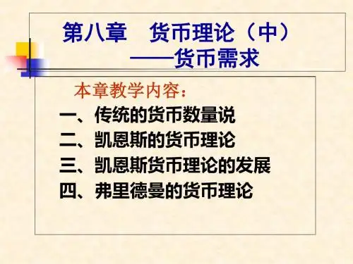 第八章货币理论中货币需求-PPT文档资料