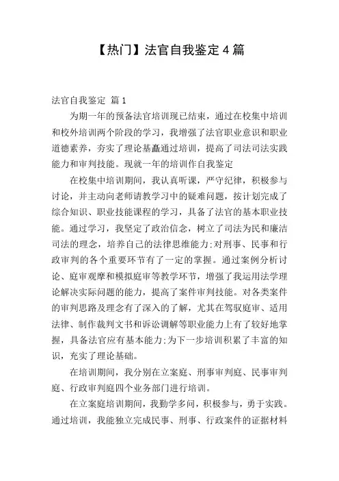 【热门】法官自我鉴定4篇