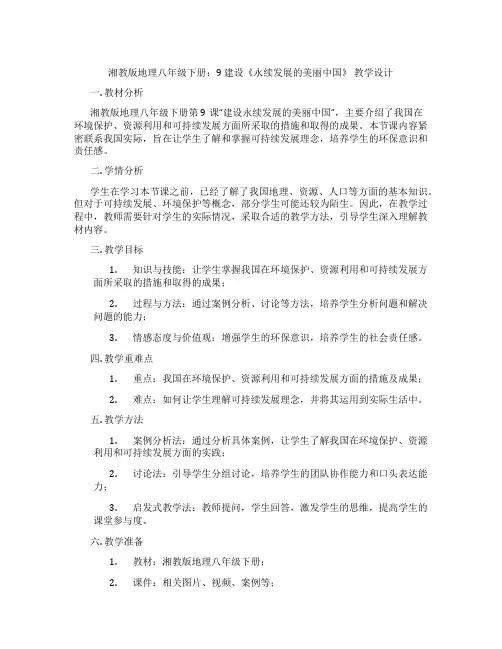 湘教版地理八年级下册：9 建设《永续发展的美丽中国》 教学设计