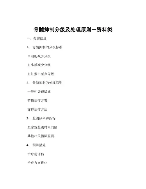 骨髓抑制分级及处理原则-资料类