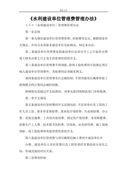 《水利建设单位管理费管理办法》