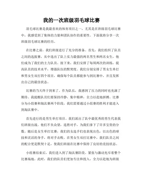 我的一次班级羽毛球比赛