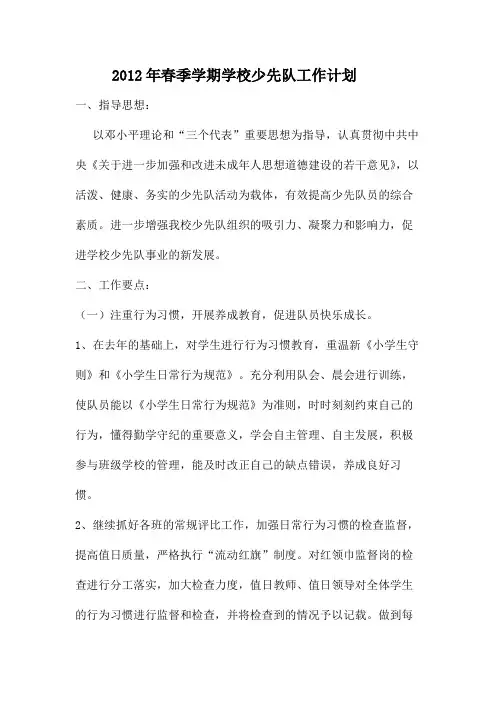 2012年春季学期学校少先队工作计划