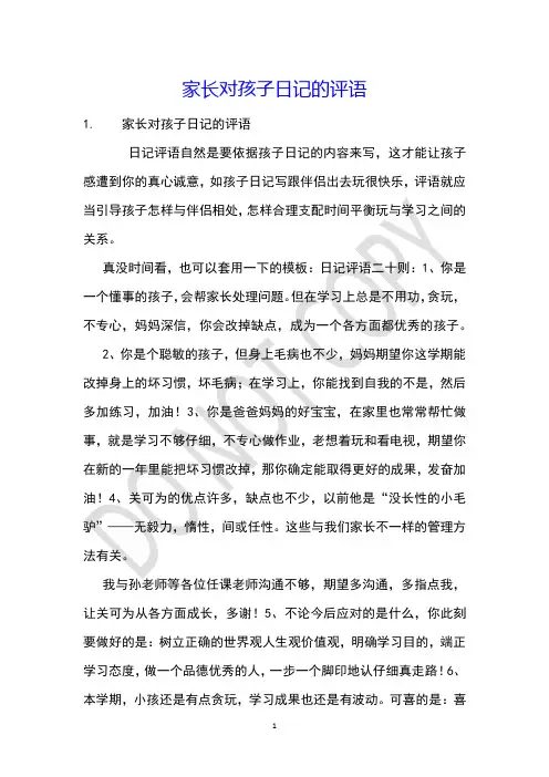 家长对孩子日记的评语