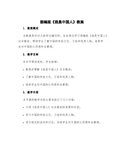 部编版《我是中国人》教案 大班我是中国人教案