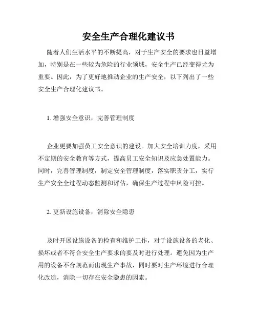 安全生产合理化建议书 3