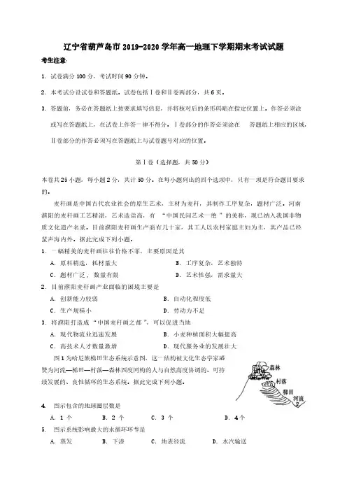  辽宁省葫芦岛市2019-2020学年高一地理下学期期末考试试题[含答案]