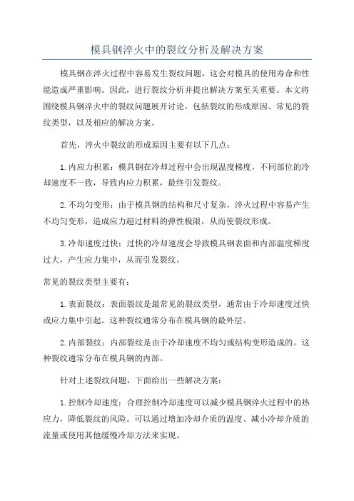 模具钢淬火中的裂纹分析及解决方案