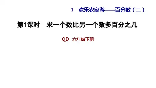 六年级【下】册数学习题求一个数比另一个数多百分之几青岛版(11张ppt)公开课课件