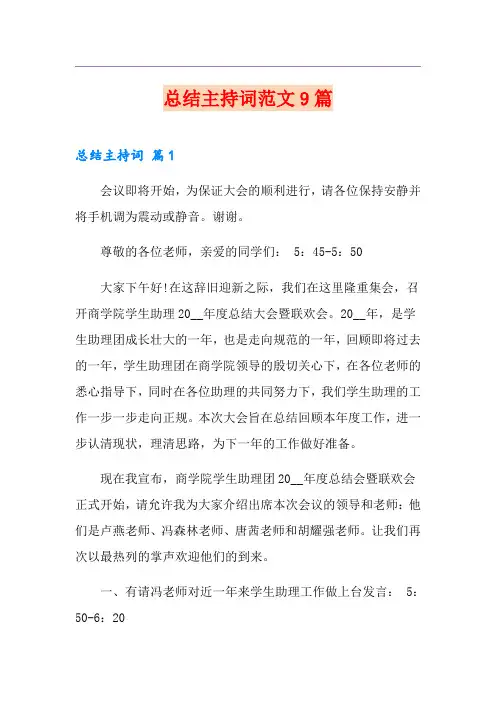 总结主持词范文9篇
