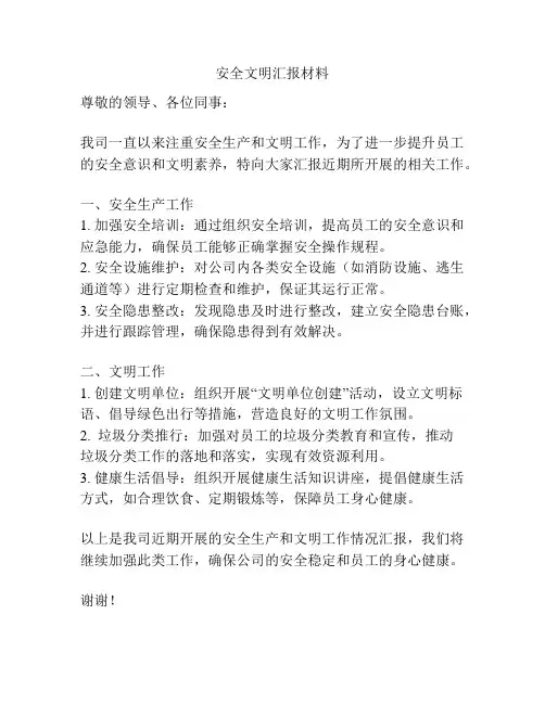 安全文明汇报材料