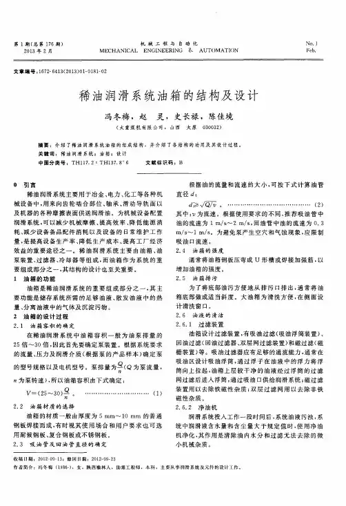稀油润滑系统油箱的结构及设计