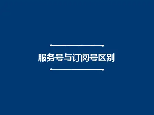 微信服务号与订阅号的区别