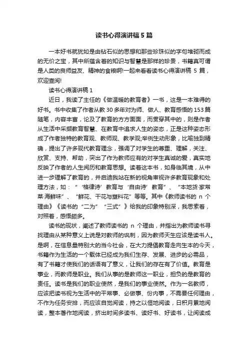 读书心得演讲稿5篇