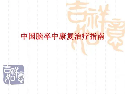 中国脑卒中康复治疗指南