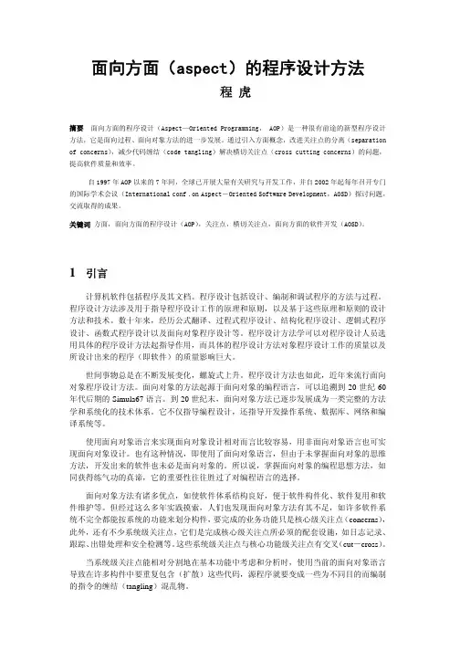 面向方面(aspect)的程序设计方法