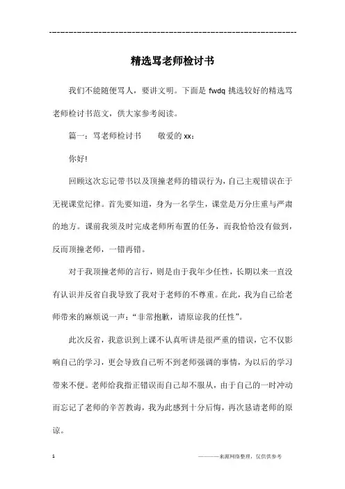 精选骂老师检讨书