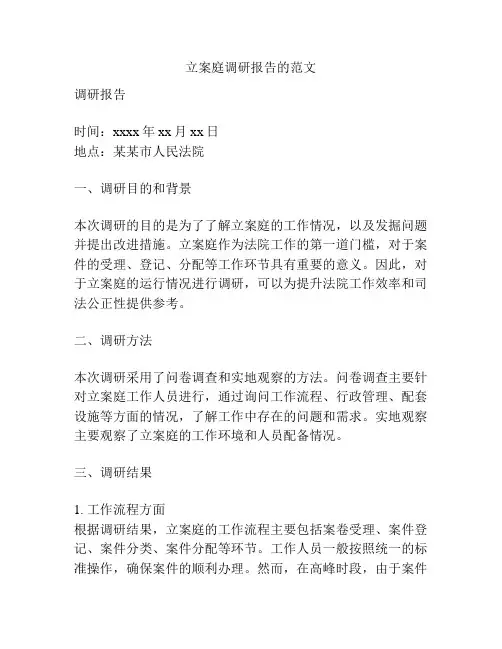 立案庭调研报告的范文
