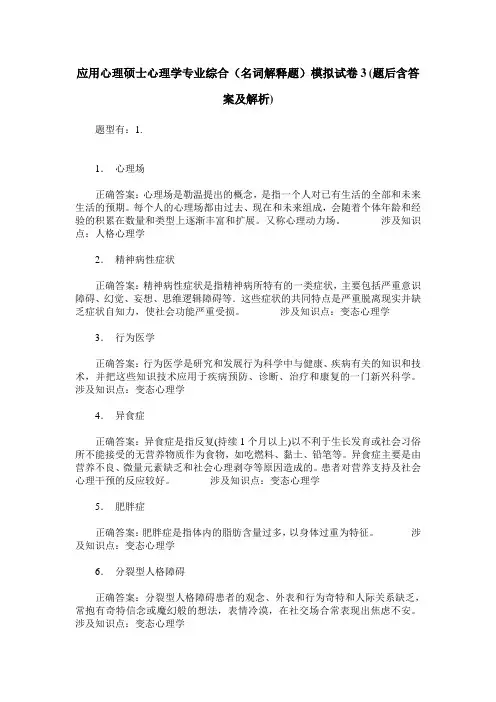 应用心理硕士心理学专业综合(名词解释题)模拟试卷3(题后含答案及解析)