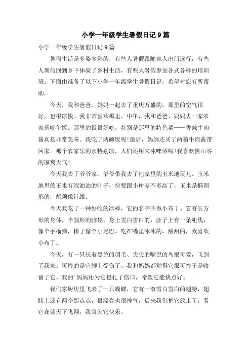 小学一年级学生暑假日记9篇