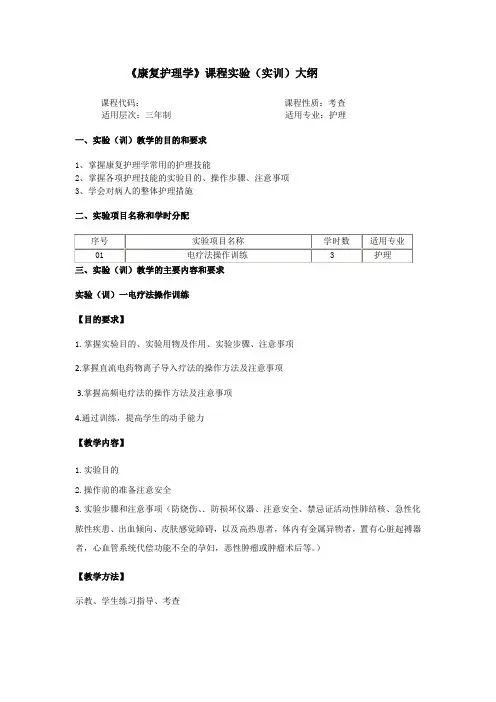 《康复护理学》实验教学大纲