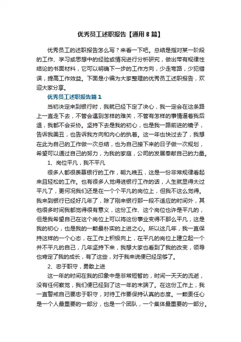 优秀员工述职报告【通用8篇】