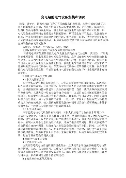 变电站的电气设备安装和调试