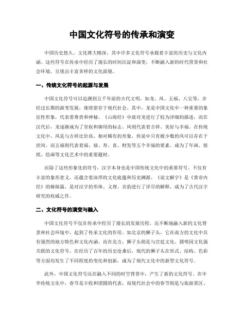 中国文化符号的传承和演变