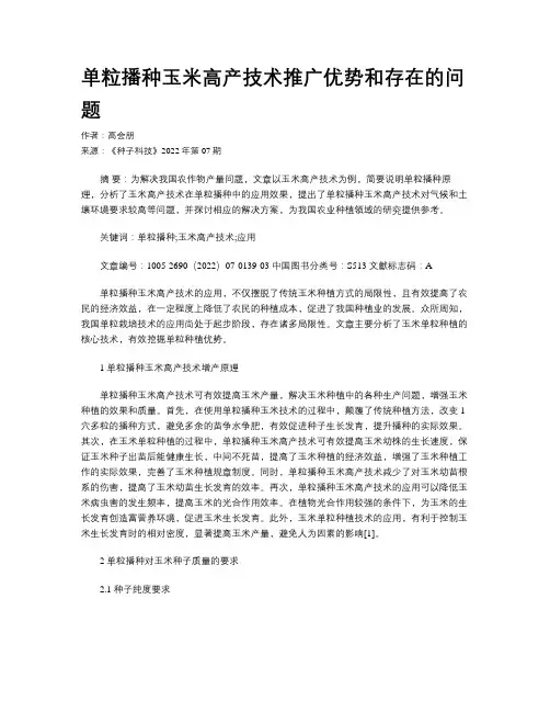 单粒播种玉米高产技术推广优势和存在的问题
