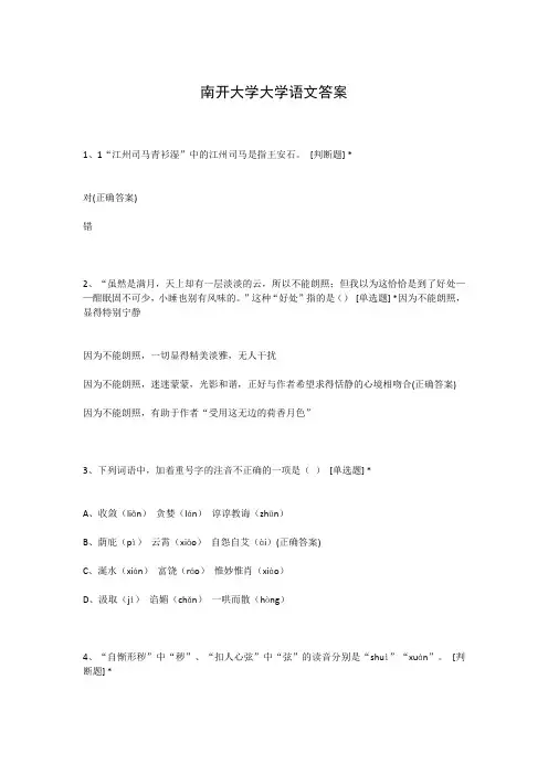 南开大学大学语文答案