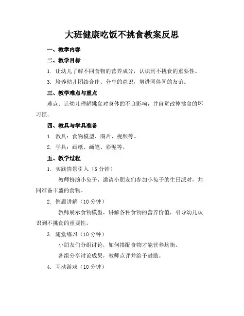 大班健康吃饭不挑食教案反思