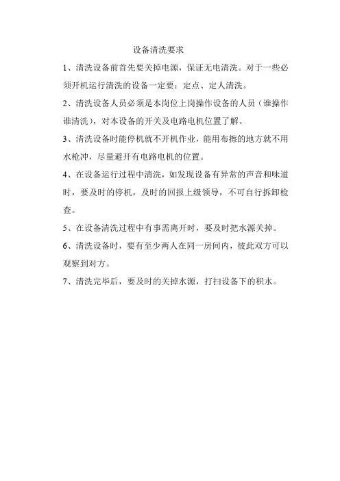 设备清洗操作规程