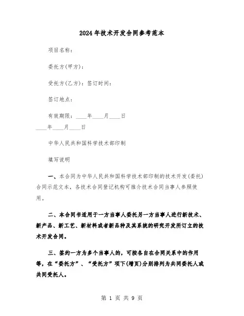 2024年技术开发合同参考范本(3篇)