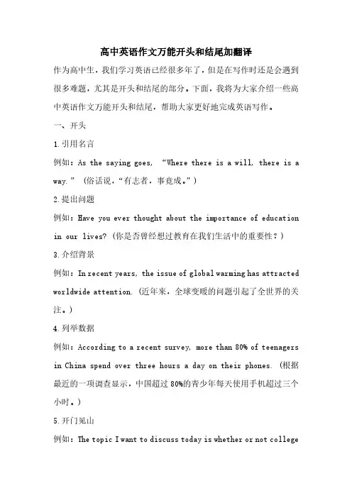 高中英语作文万能开头和结尾加翻译