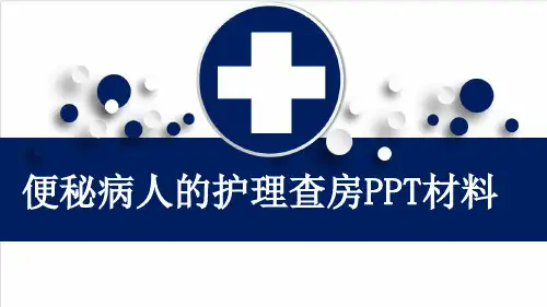 便秘病人的护理查房PPT材料