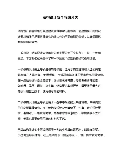 结构设计安全等级分类