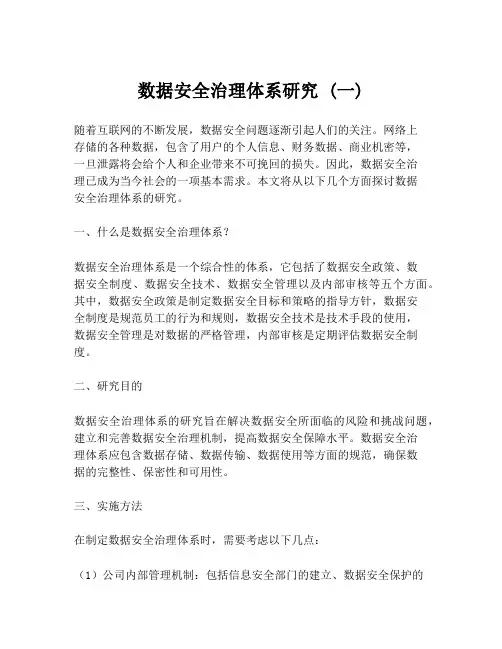 数据安全治理体系研究 (一)