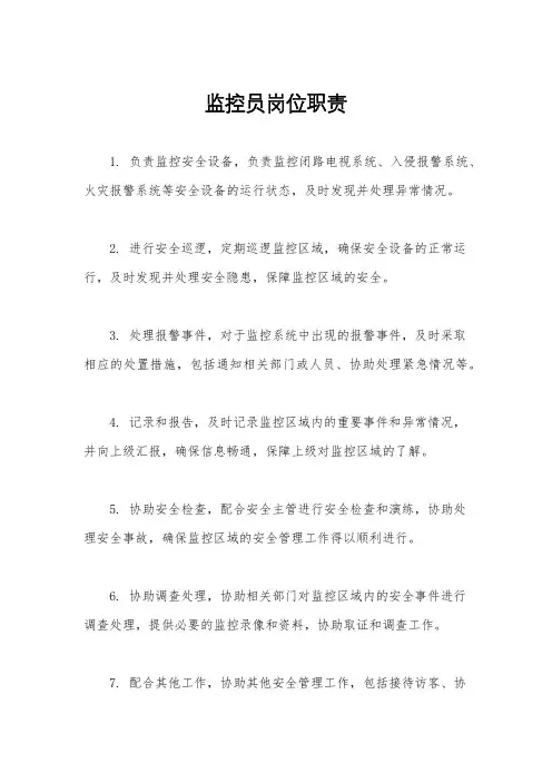 监控员岗位职责