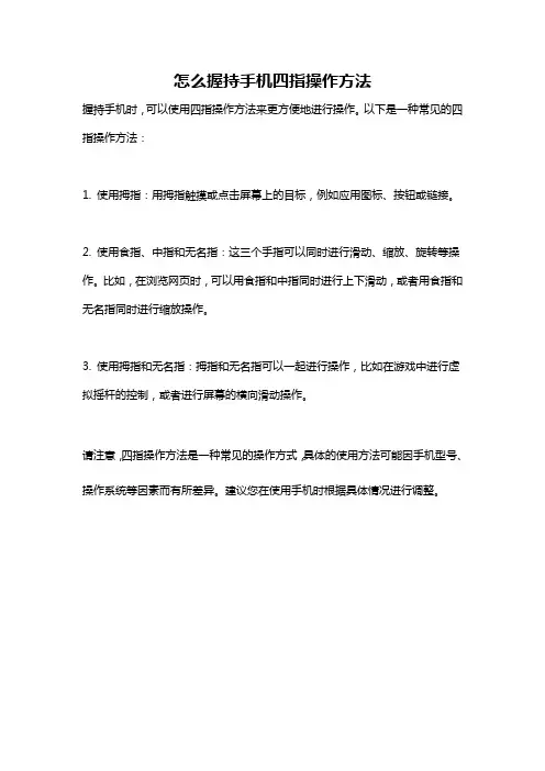 怎么握持手机四指操作方法
