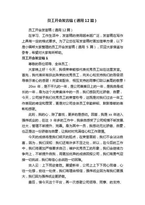 员工开会发言稿（通用12篇）