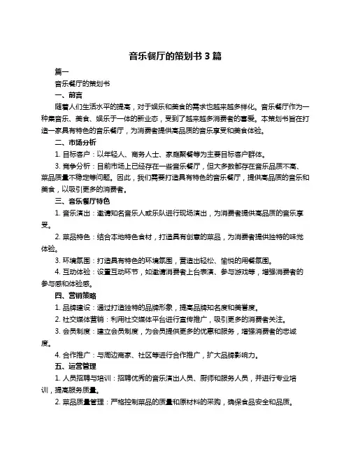 音乐餐厅的策划书3篇