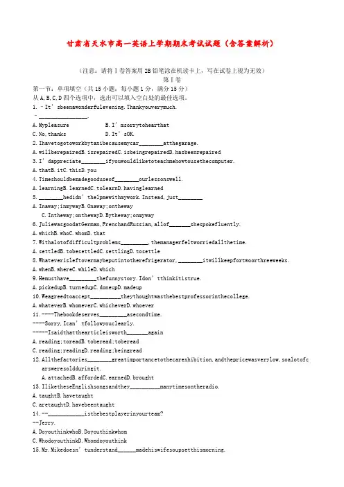 甘肃省天水市 高一英语上学期期末考试试题(含答案解析)